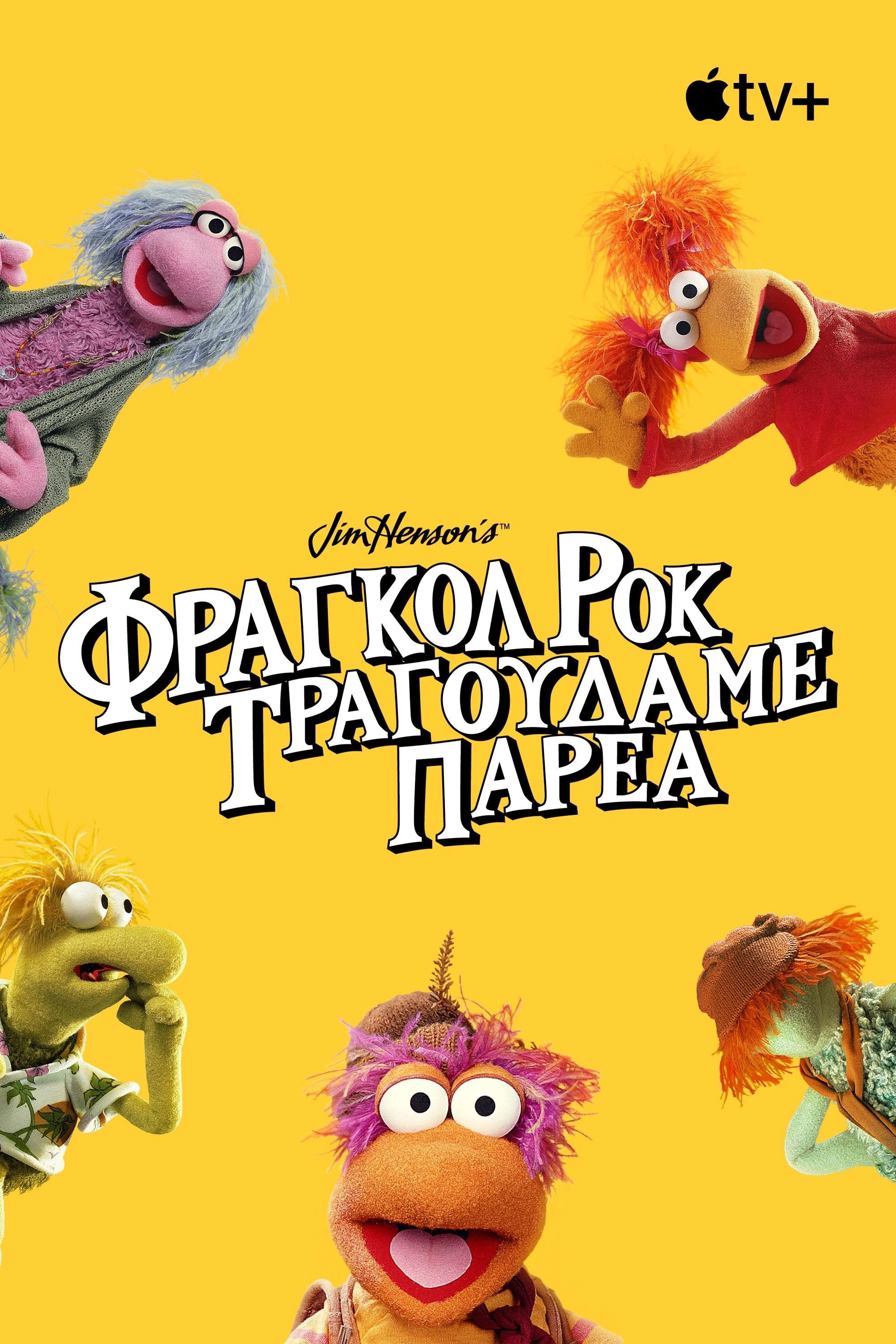 Fraggle Rock: Rock On!