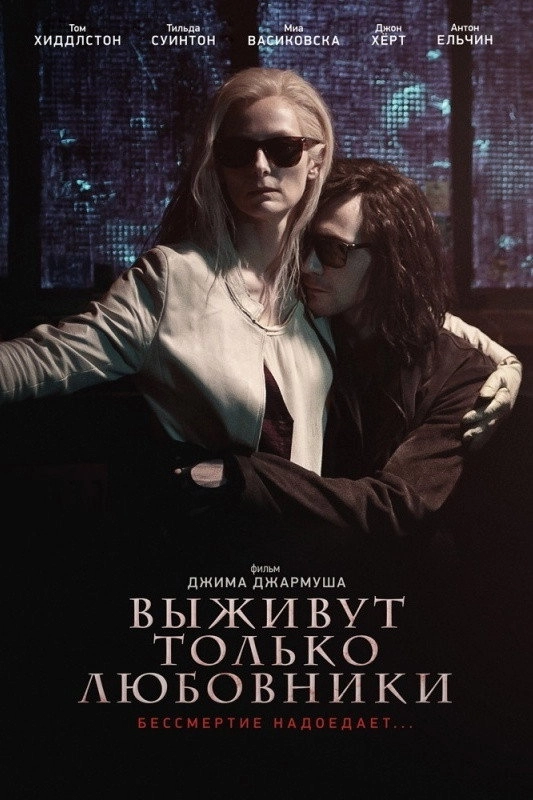 Only Lovers Left Alive