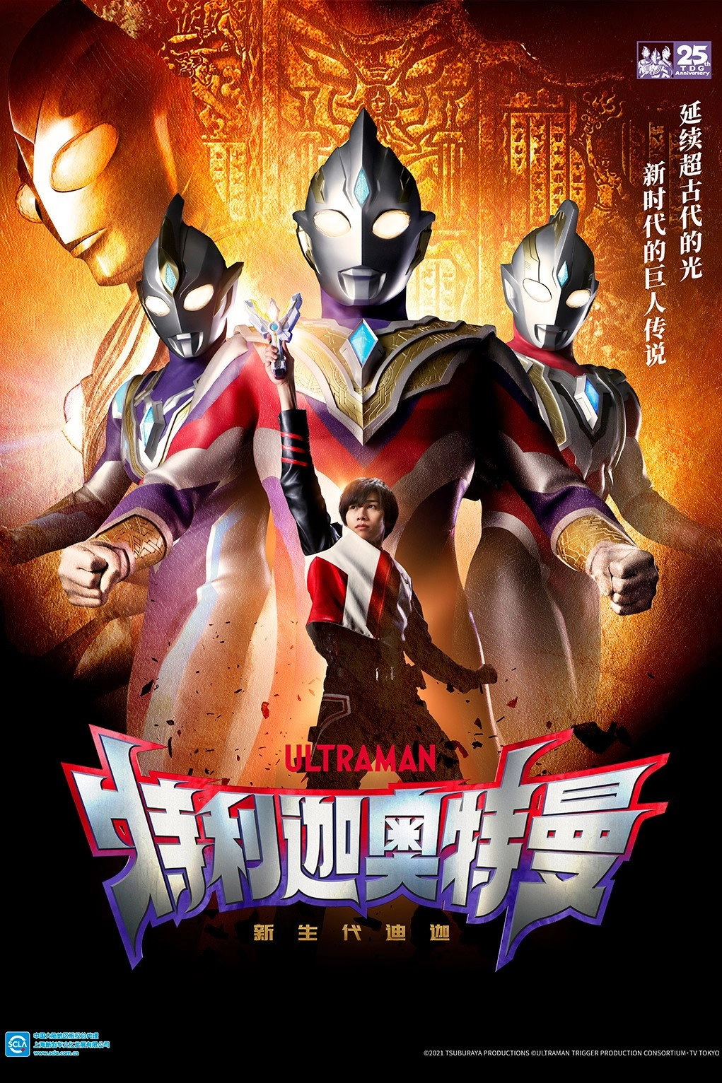 Ultraman Trigger: New Generation Tiga