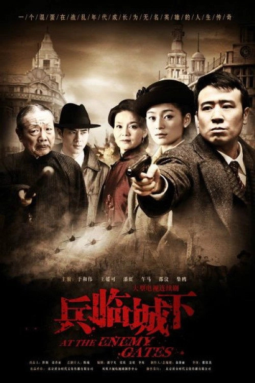 兵临城下