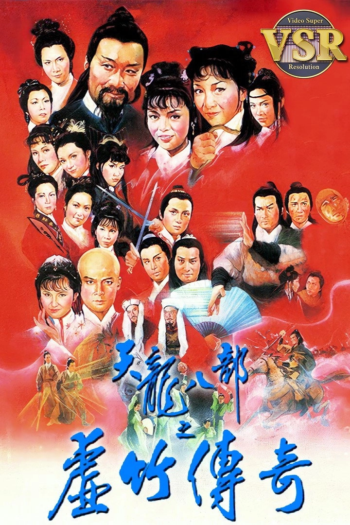 天龍八部 (數碼修復版)