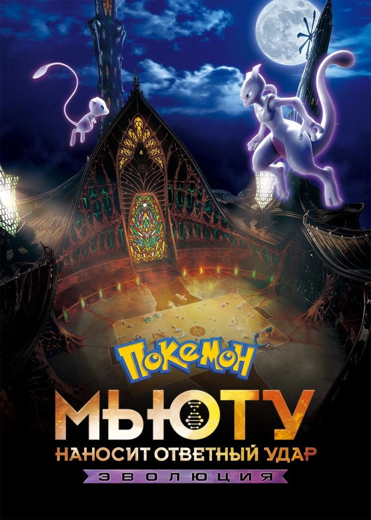 Pokémon the Movie: Mewtwo Strikes Back - Evolution