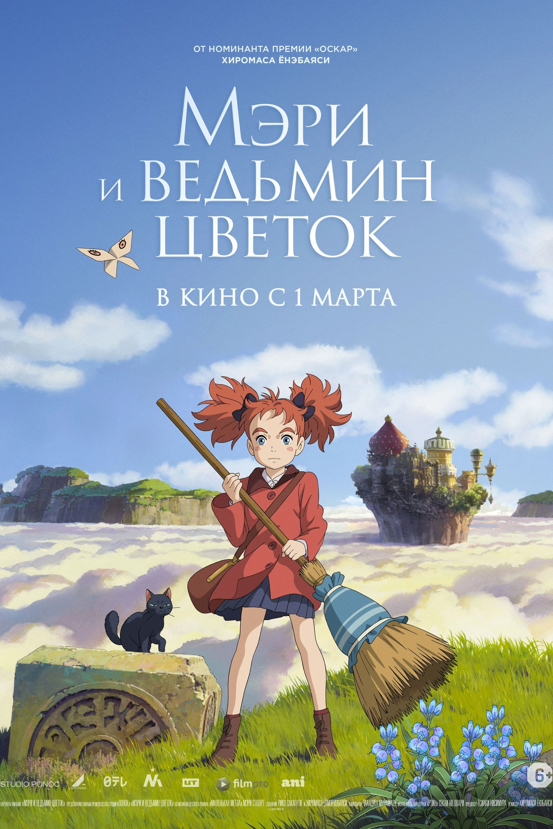 Mary and The Witch's Flower