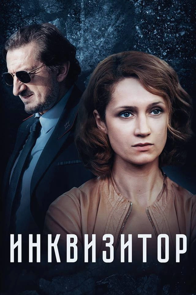 Инквизитор