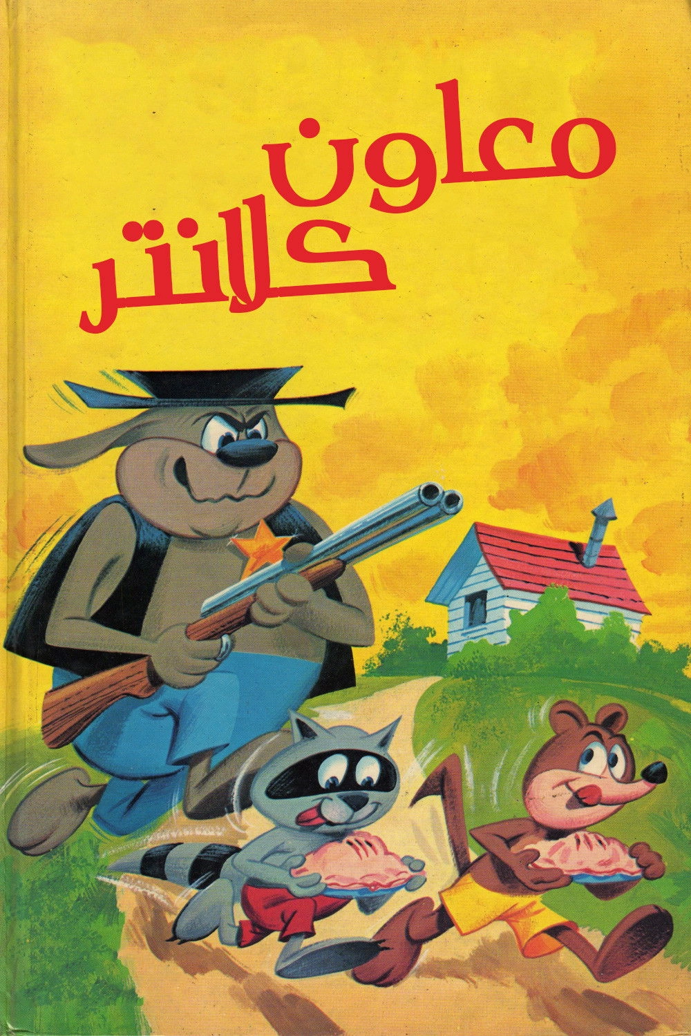 Deputy Dawg