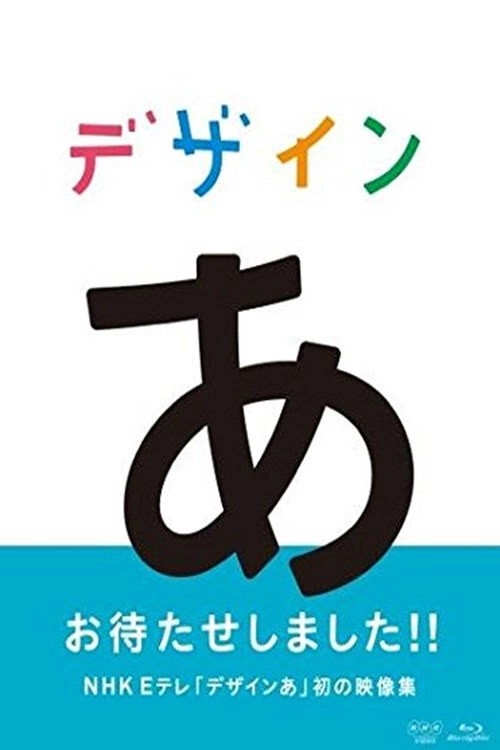 デザインあ