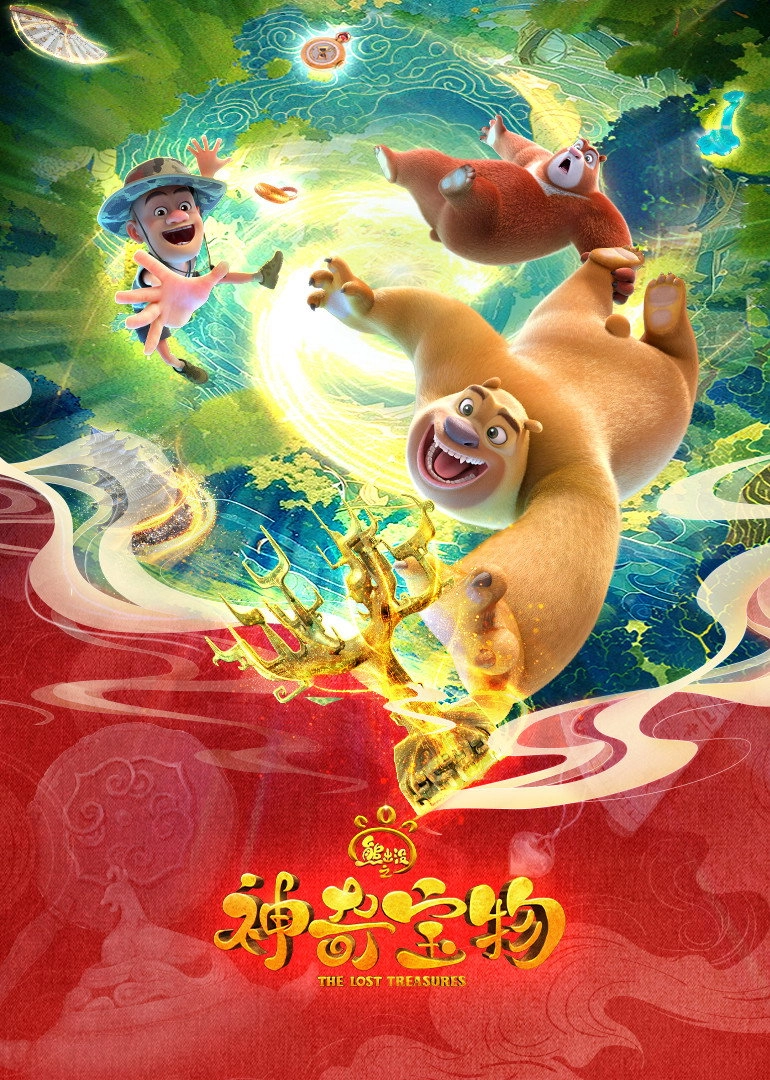 Boonie Bears: The Lost Treasures