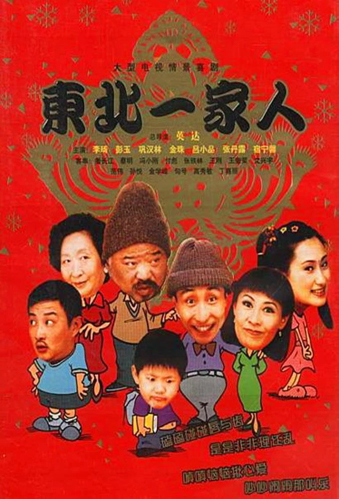Dong bei yi jia ren