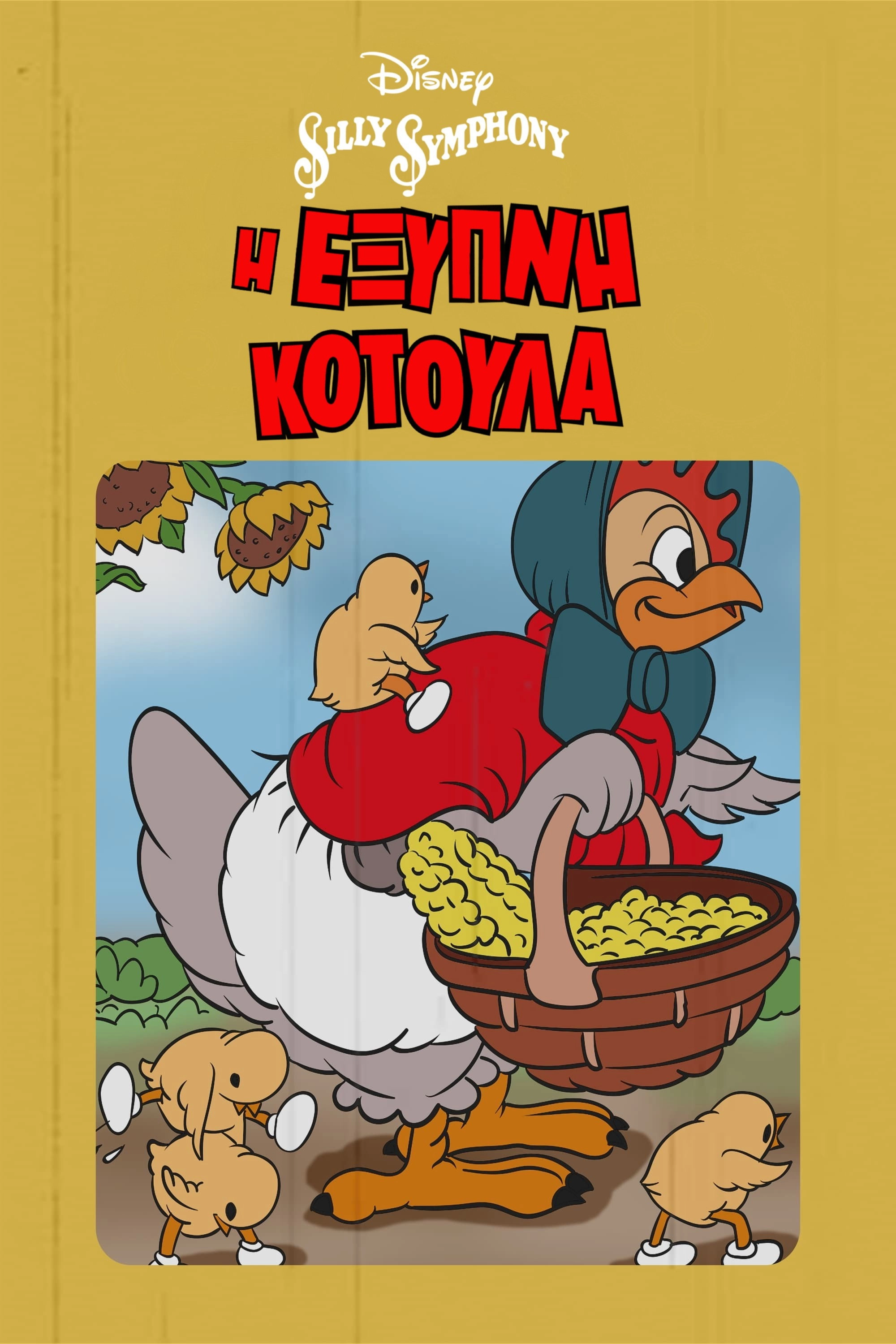 The Wise Little Hen