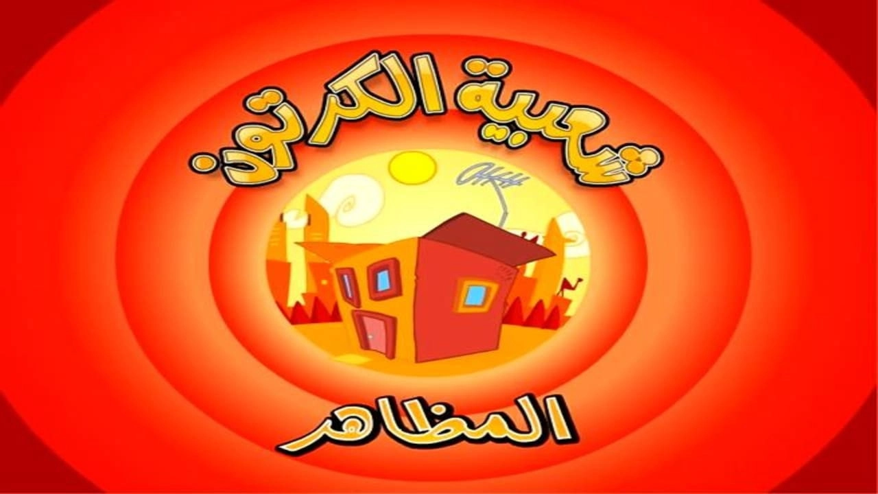 Cartoon's Neighborhood