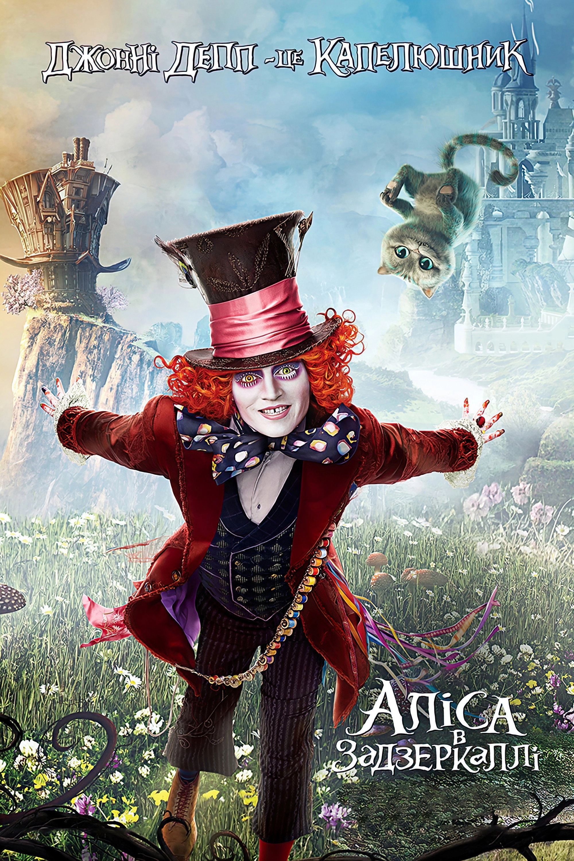 Alice Through the Looking Glass