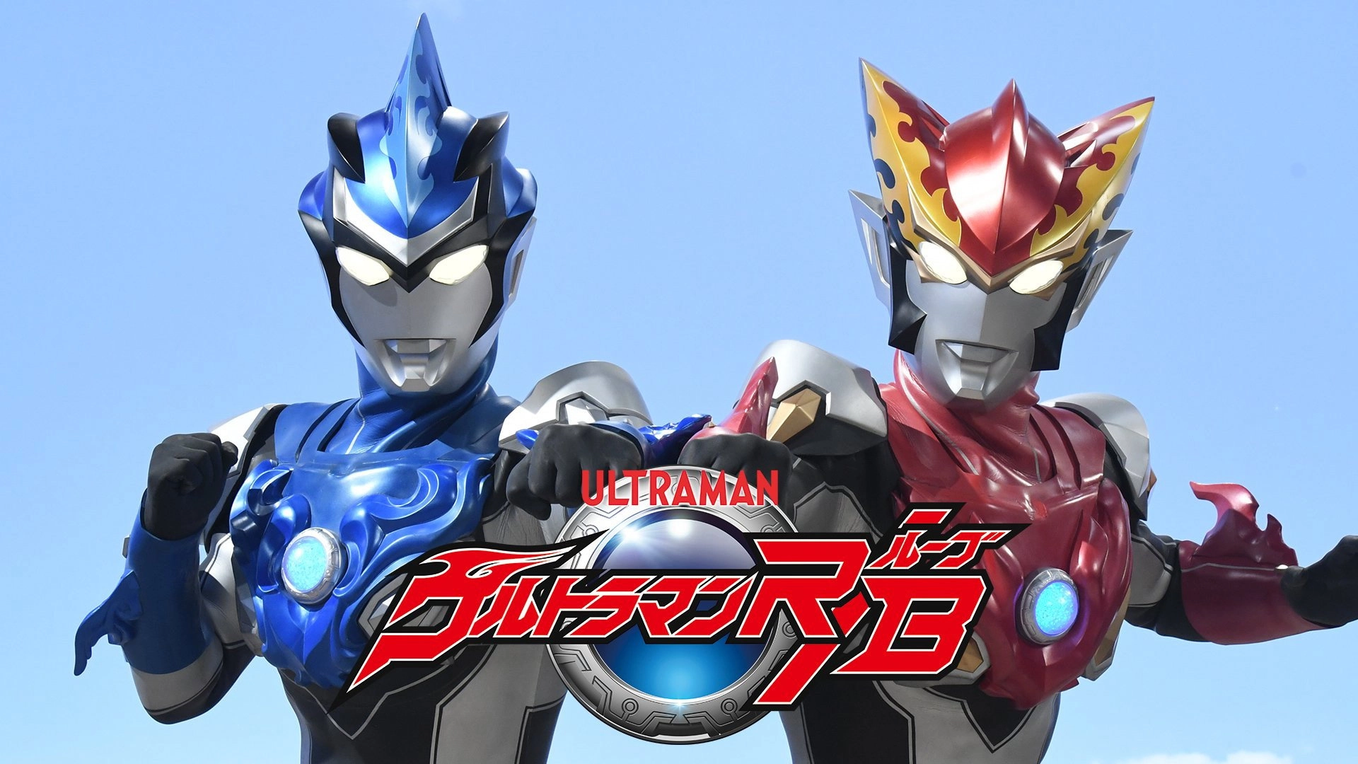 Ultraman R/B