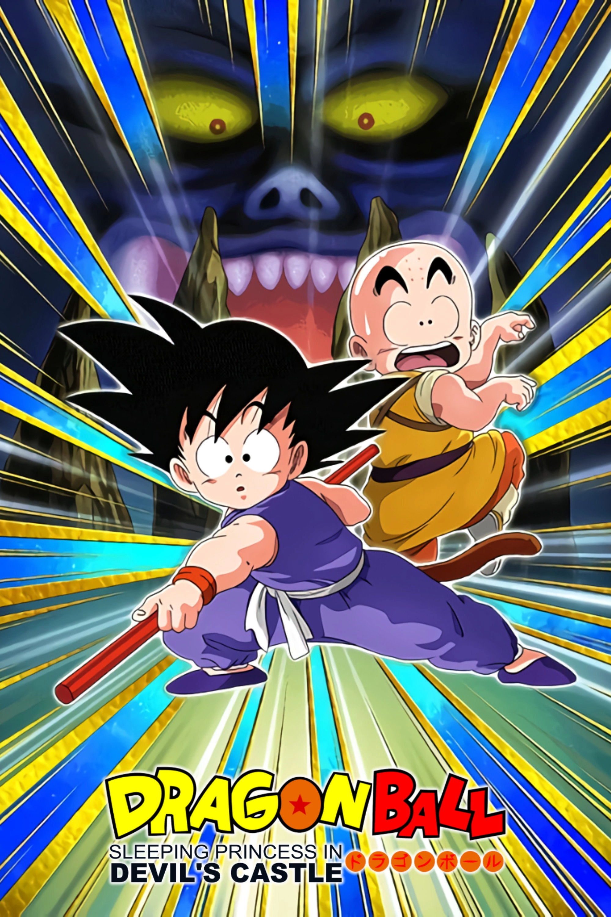 Dragon Ball: Sleeping Princess in Devil's Castle
