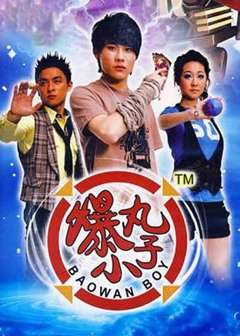 爆丸小子