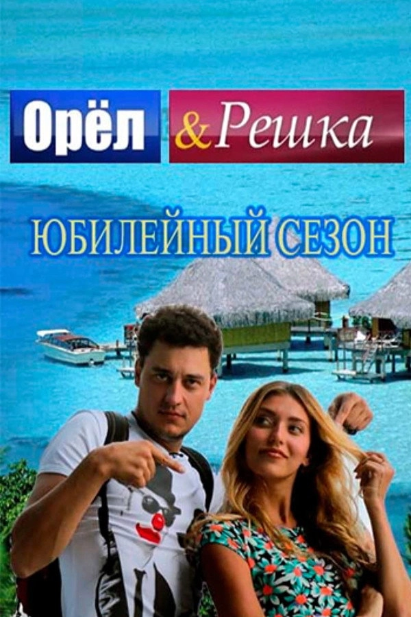 Orel & Reshka
