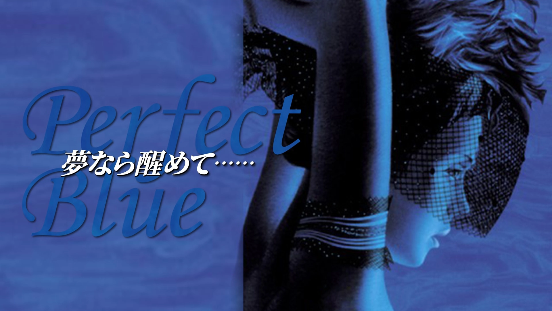 Perfect Blue: Yume Nara Samete