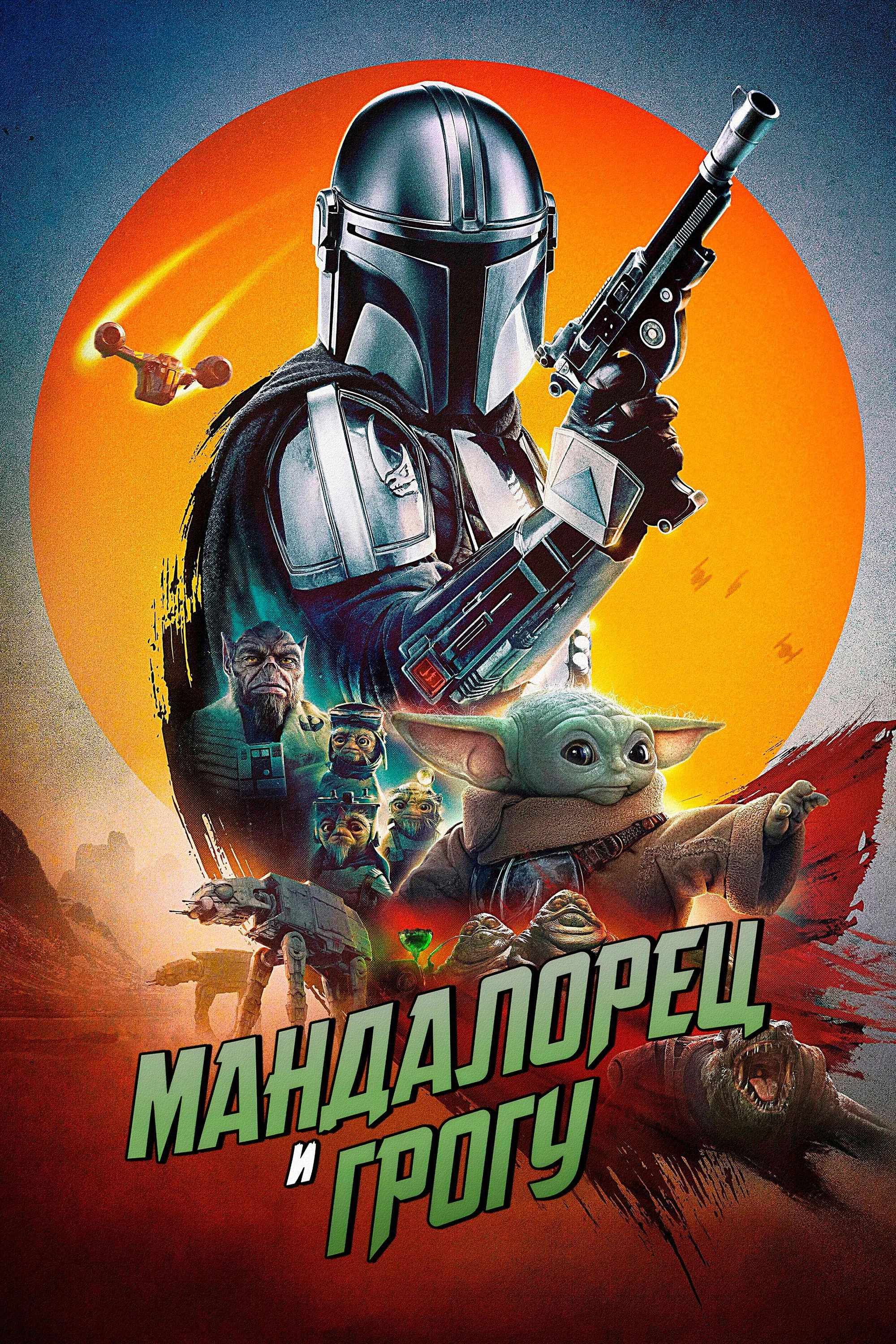 The Mandalorian and Grogu
