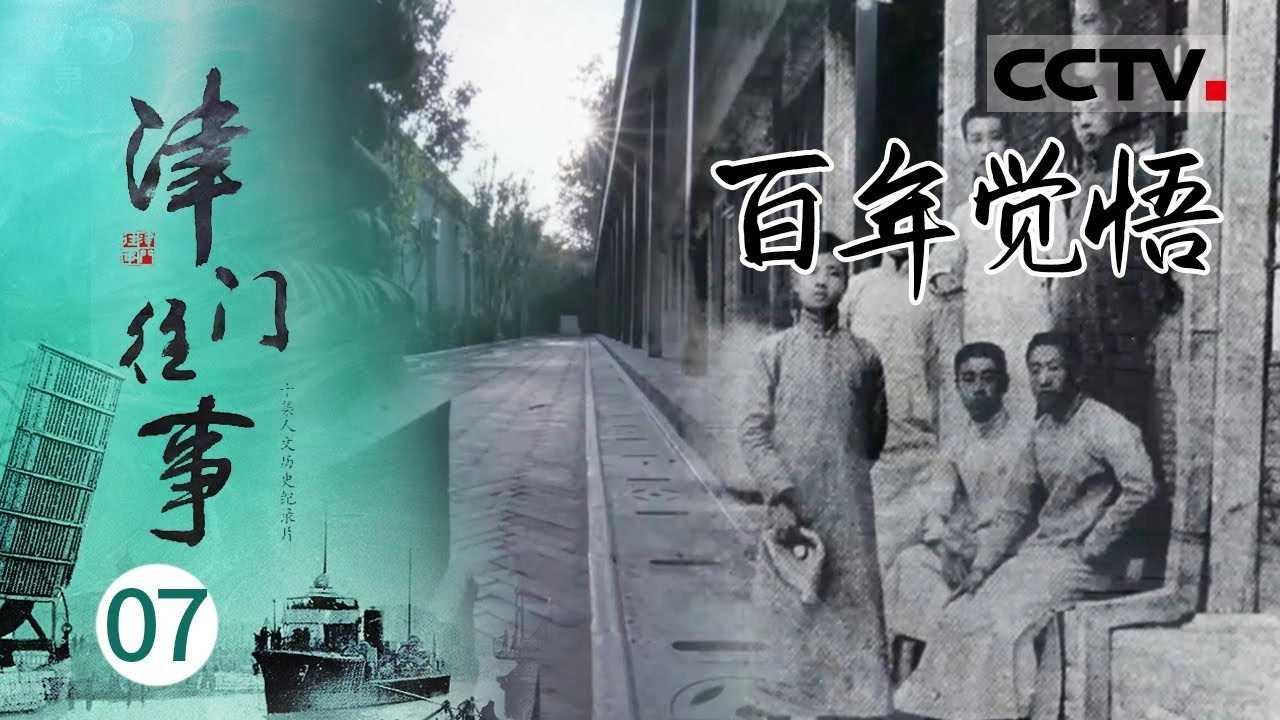 津门往事
