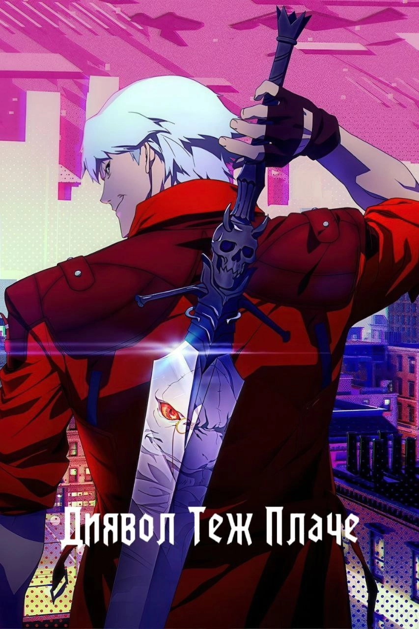 Devil May Cry