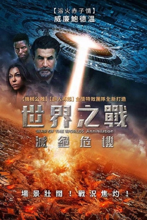 War of the Worlds: Annihilation