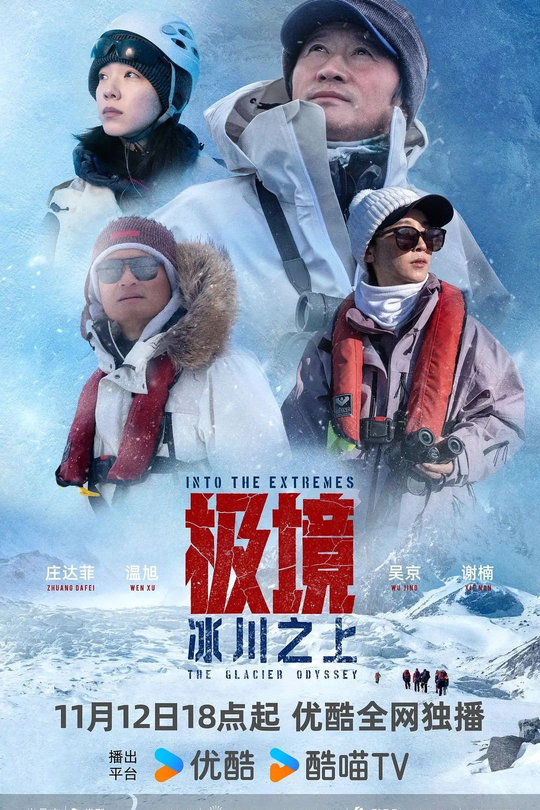 极境：冰川之上