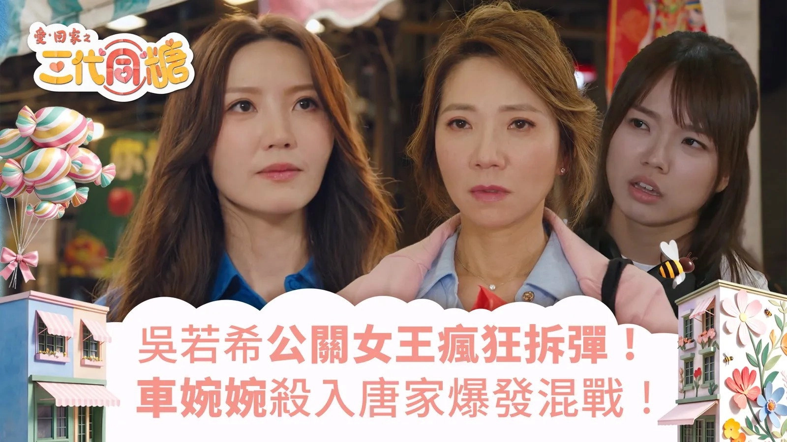 愛·回家之三代同糖