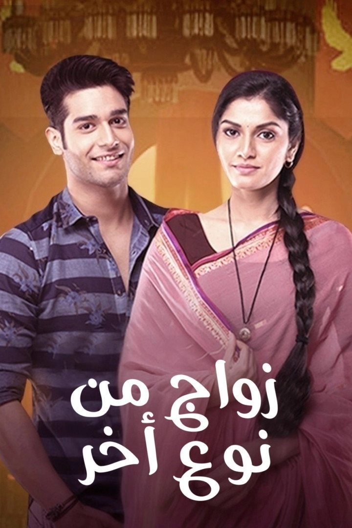 Ek Vivah Aisa Bhi