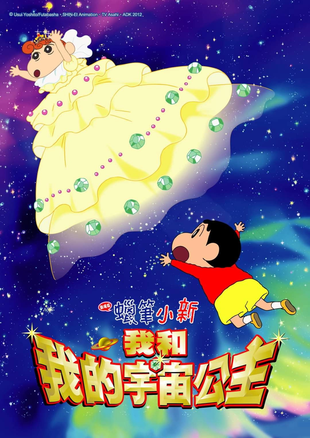 Crayon Shin-chan: Invoke a Storm! Me and the Space Princess