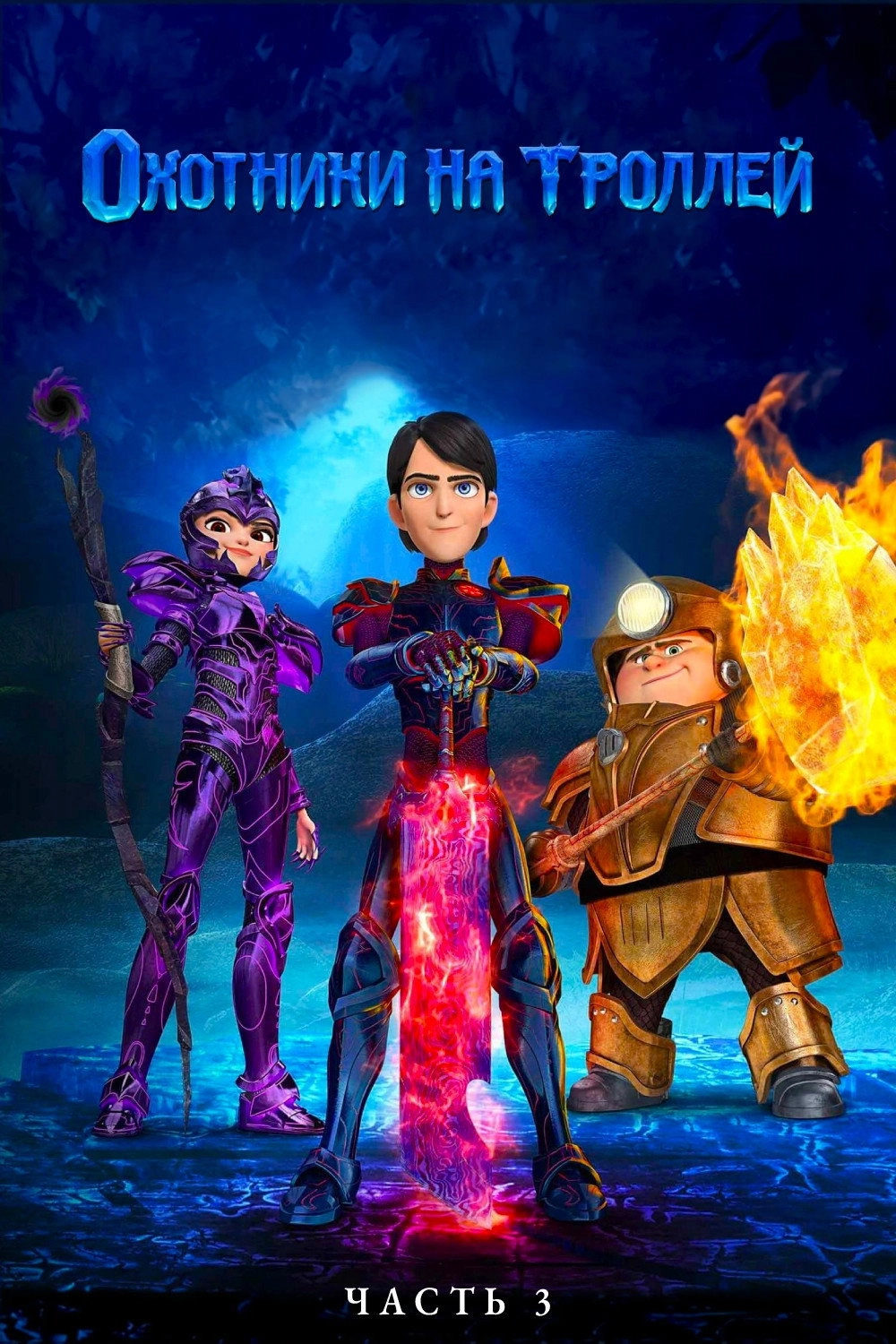 Trollhunters: Tales of Arcadia