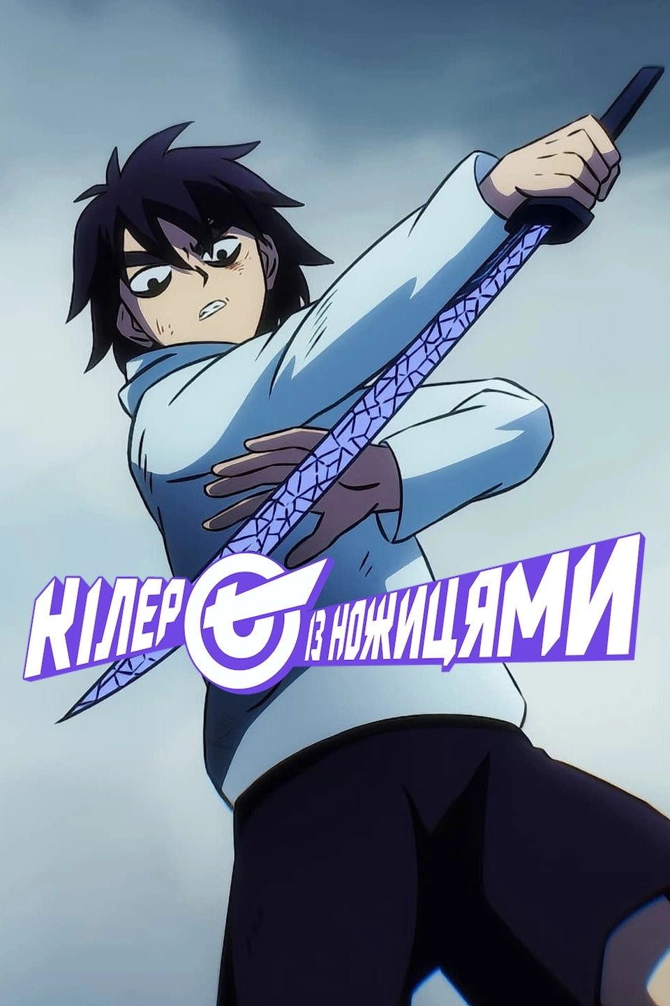 Scissor Seven