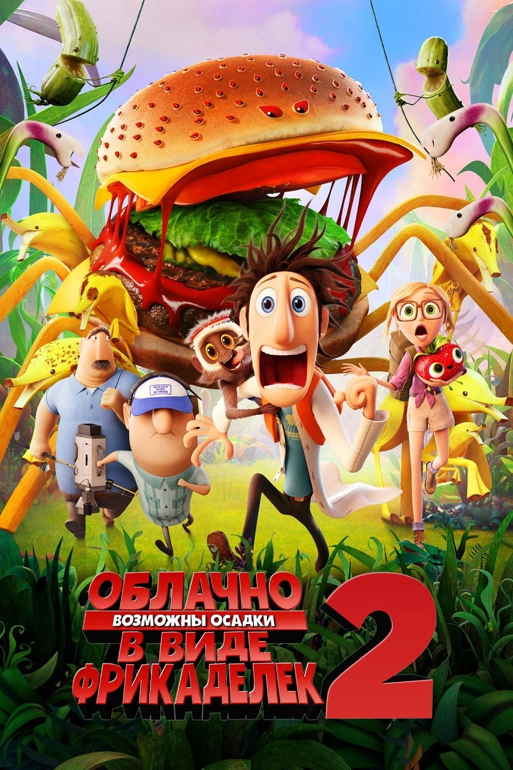 Cloudy with a Chance of Meatballs 2