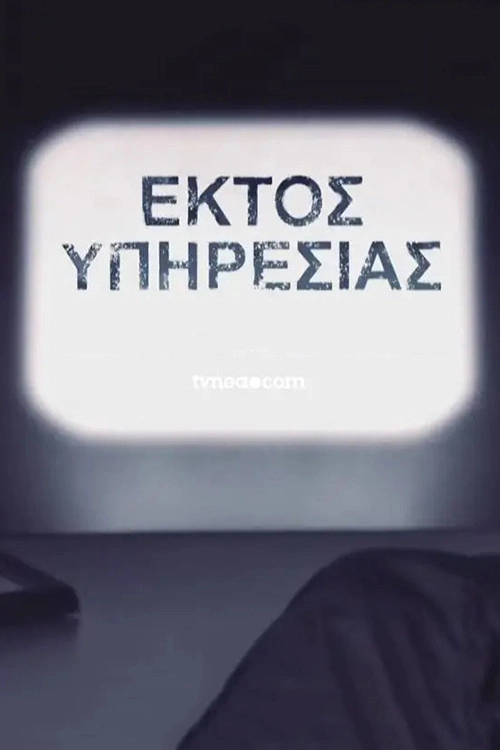 Εκτός Υπηρεσίας
