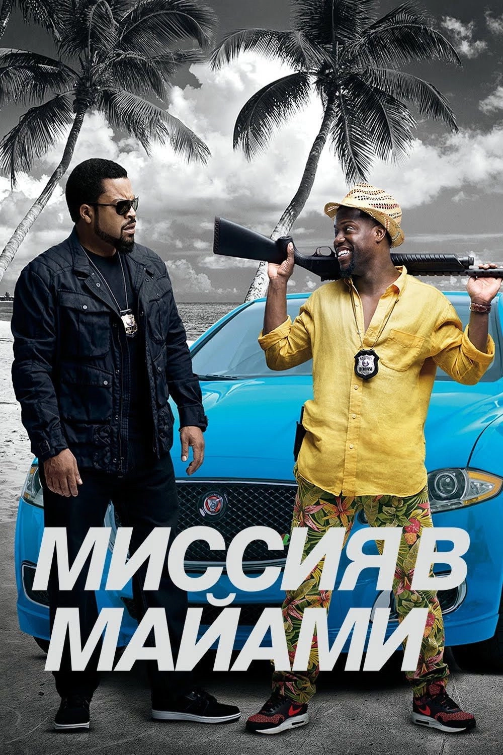 Ride Along 2