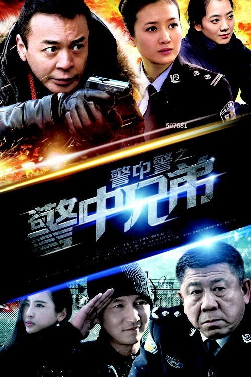 警中警
