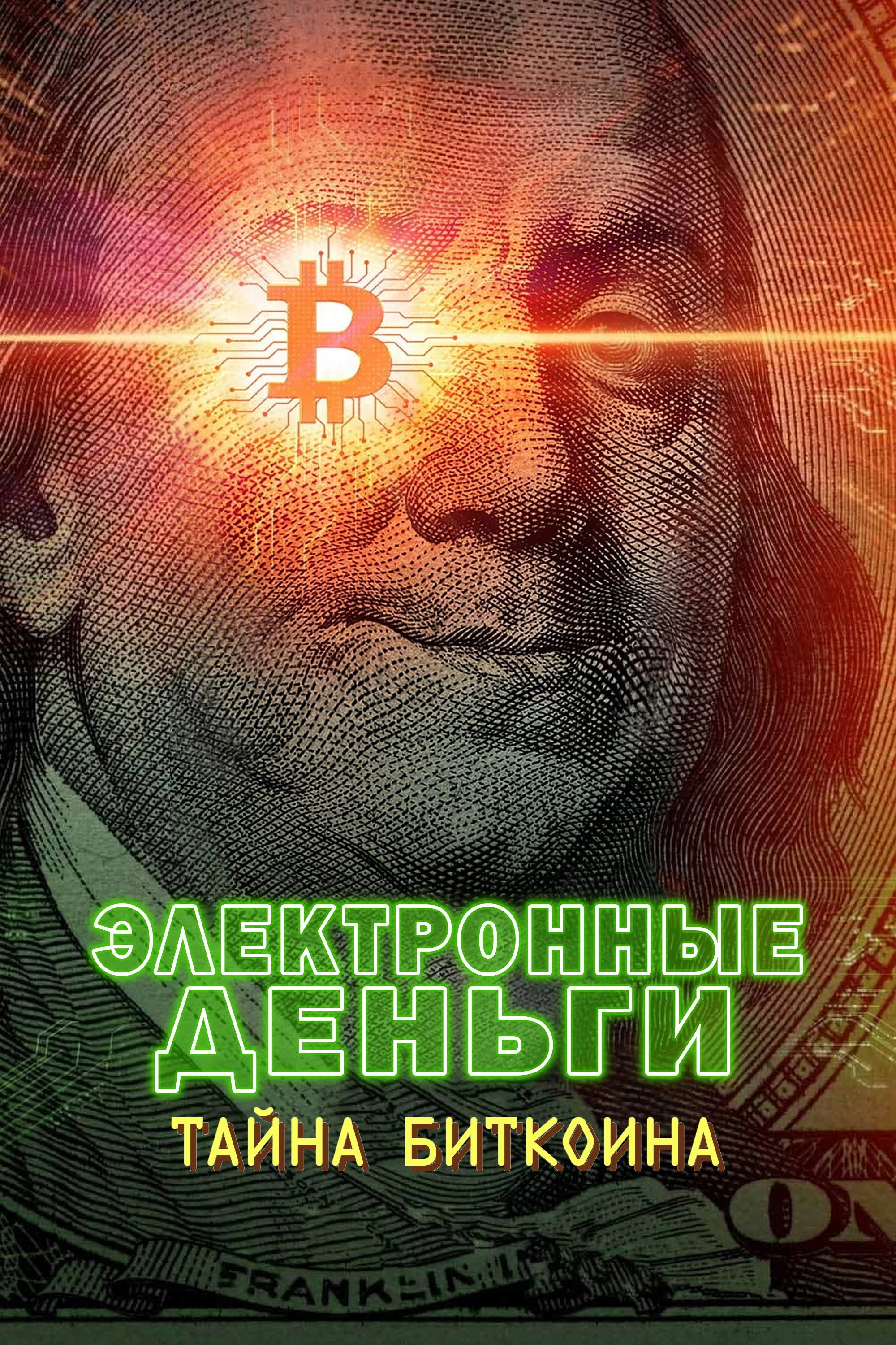 Money Electric: The Bitcoin Mystery