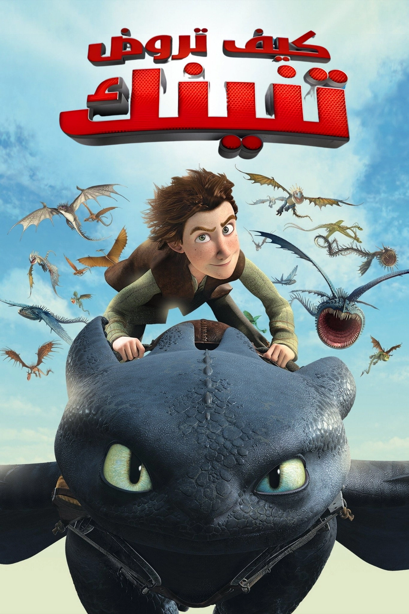 DreamWorks Dragons