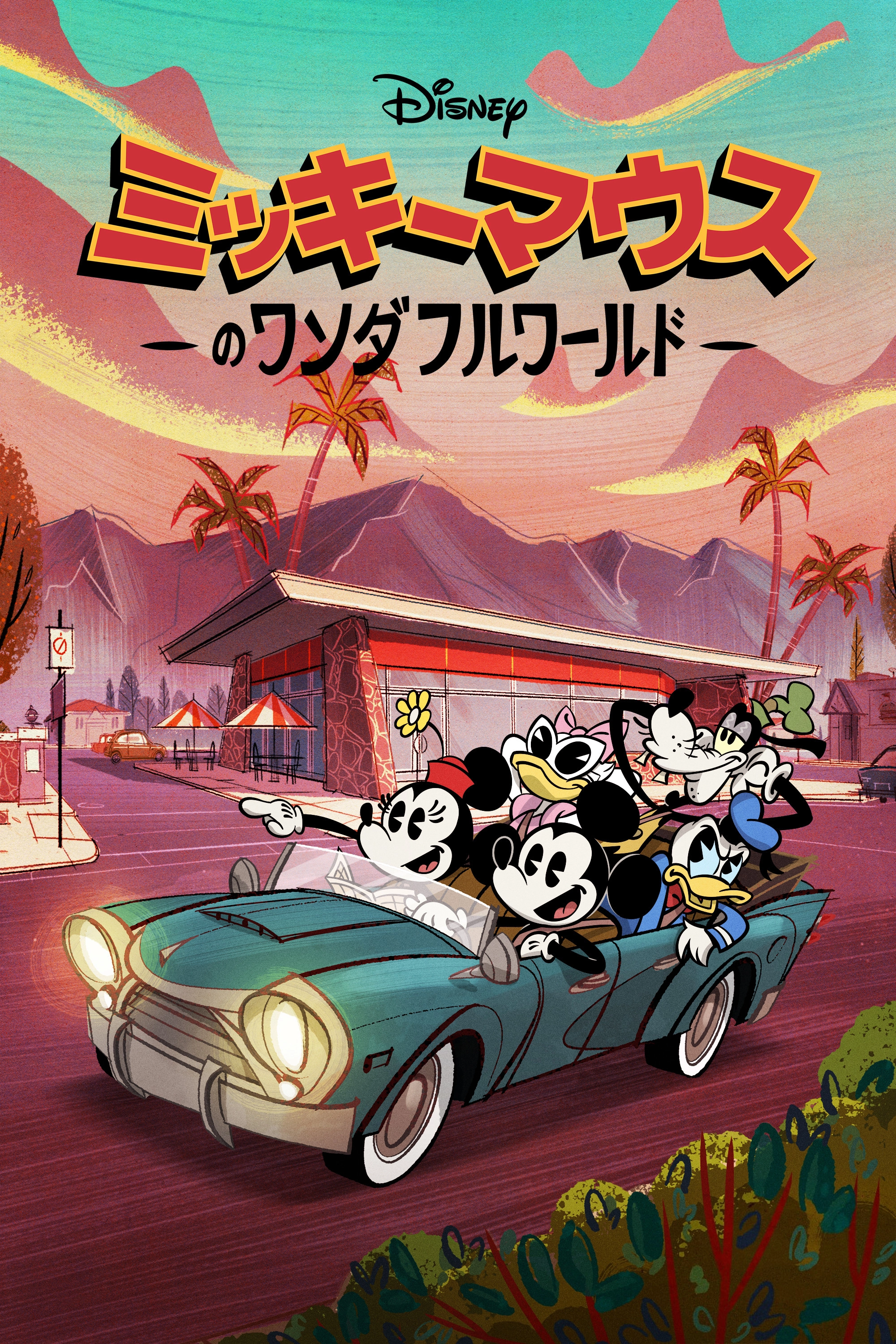 The Wonderful World of Mickey Mouse