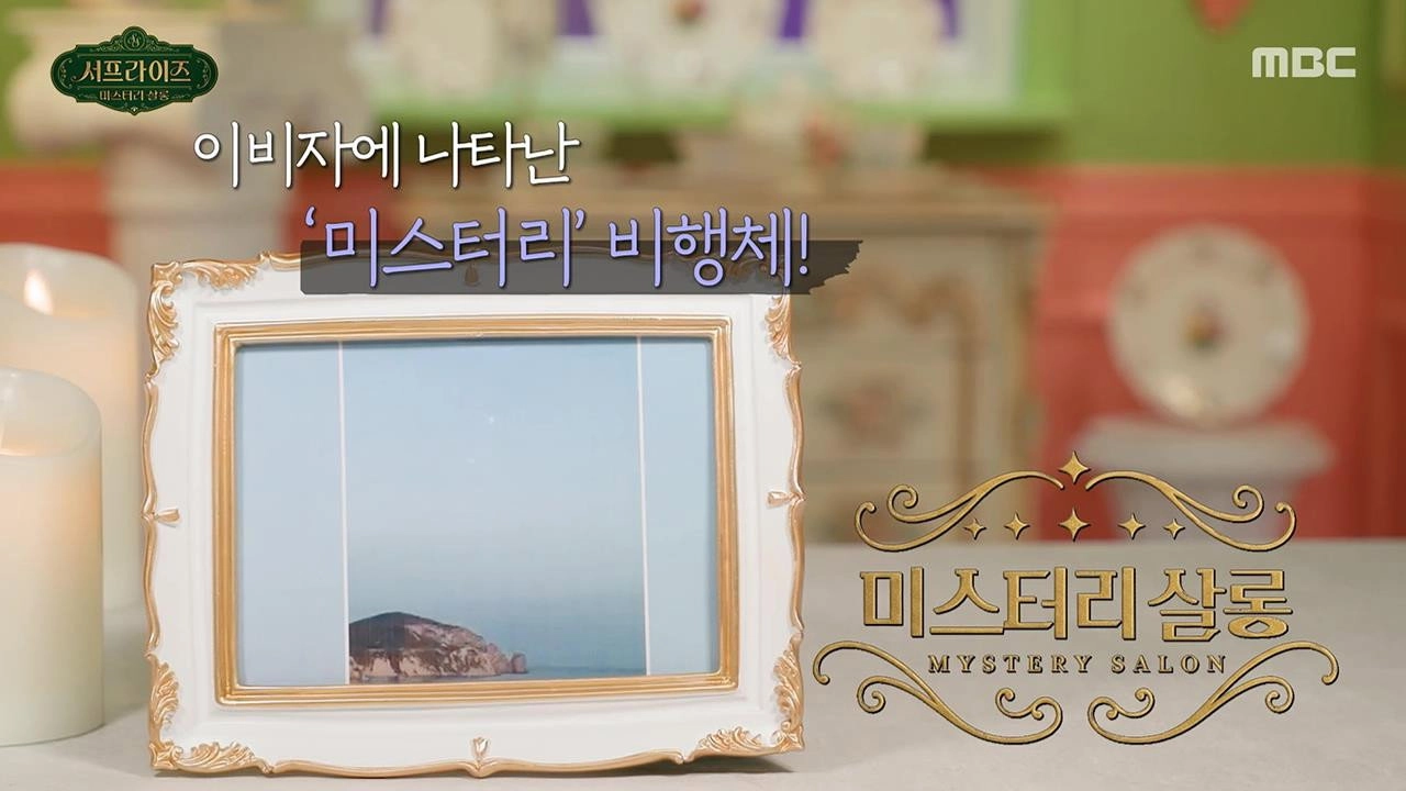 서프라이즈 미스터리 살롱