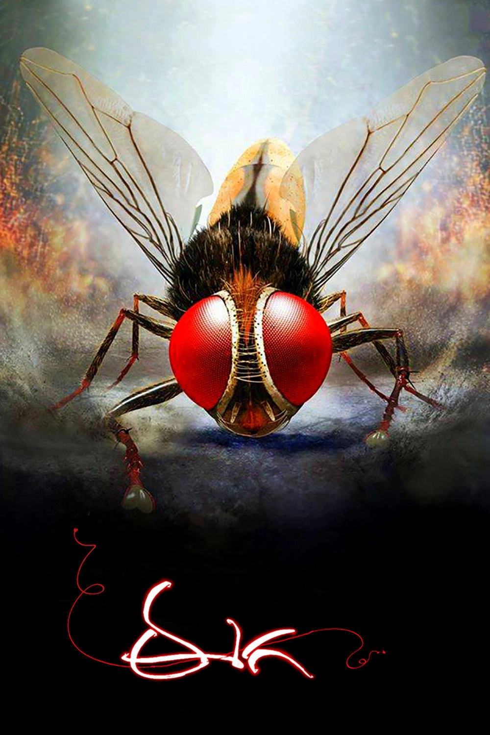 Eega