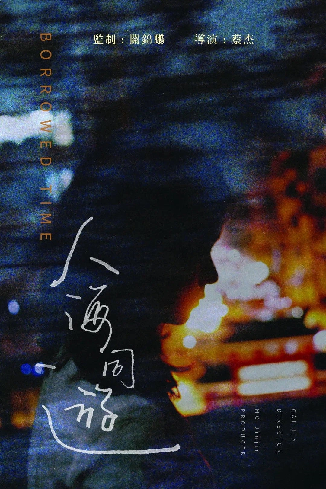 Borrowed Time