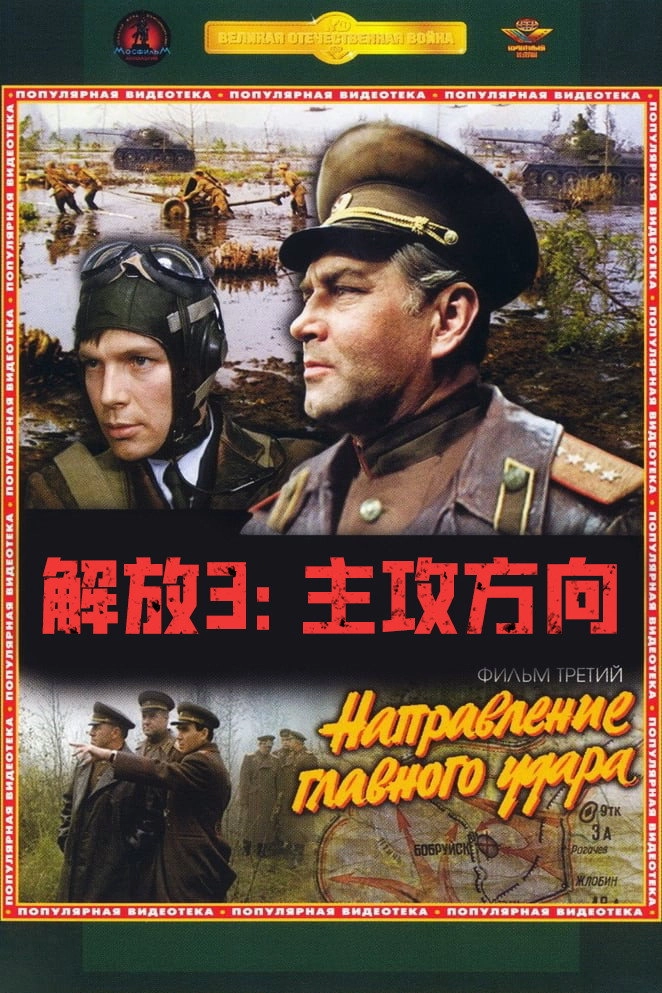 Liberation: Direction of the Main Blow