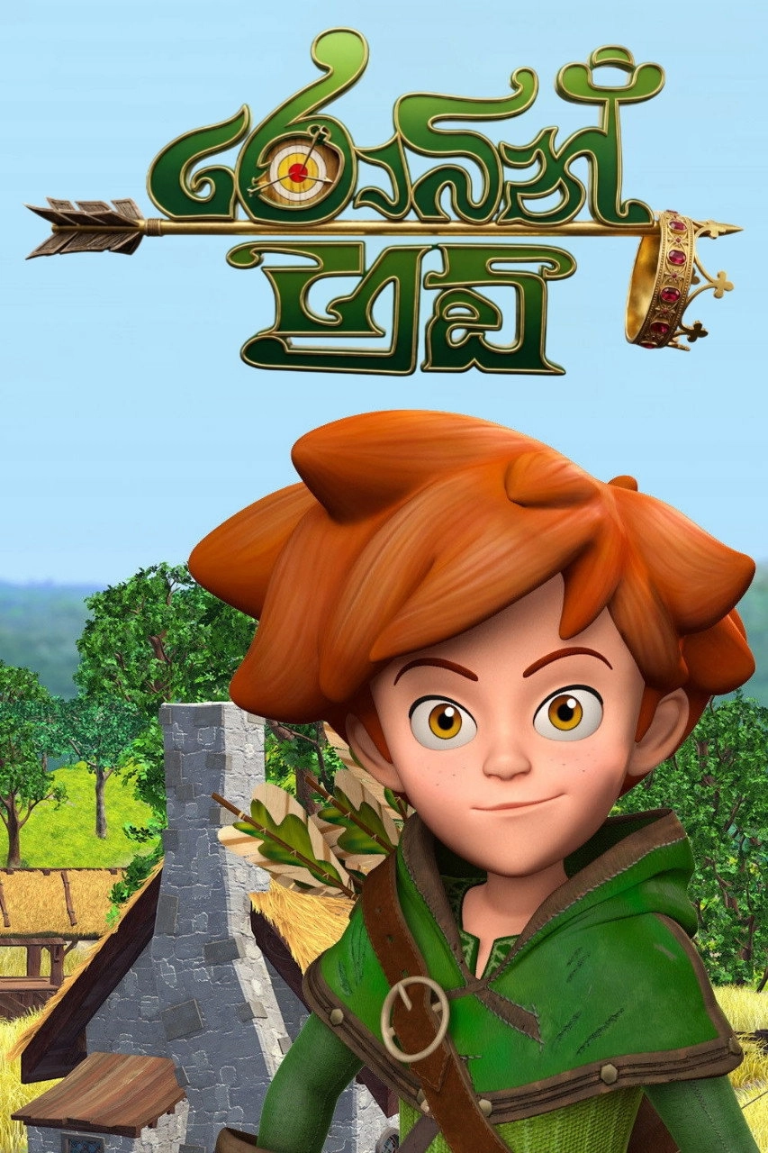Robin des Bois : Malice à Sherwood