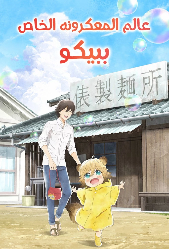 Poco's Udon World