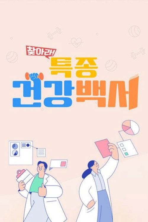 찾아라! 특종 건강 백서