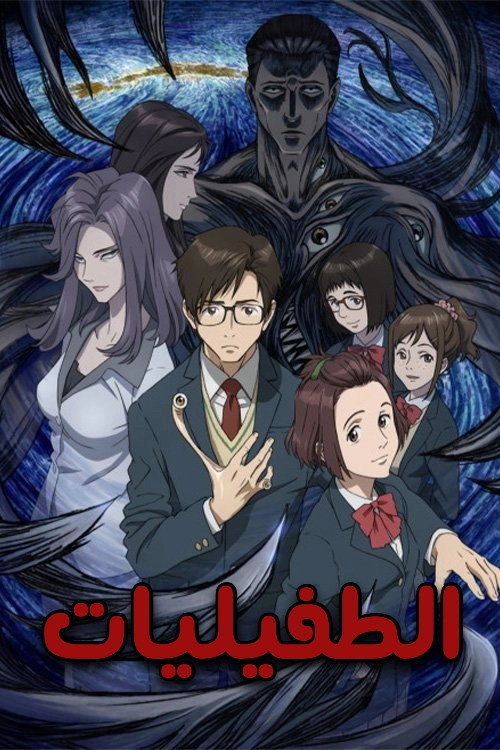 Parasyte -the maxim-