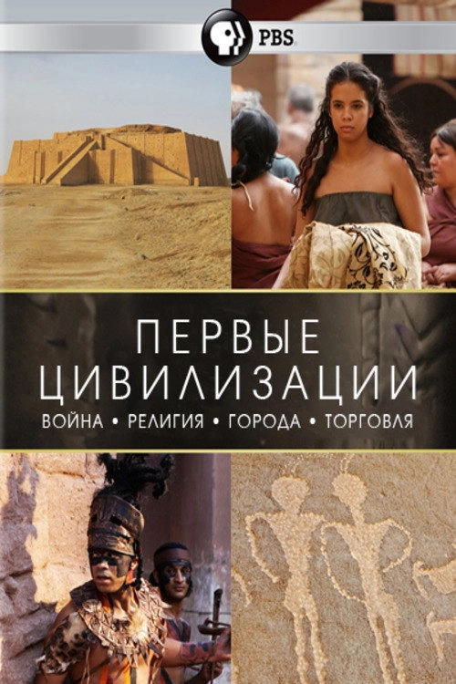 First Civilizations