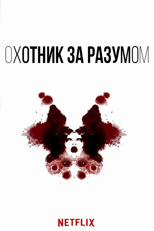 MINDHUNTER