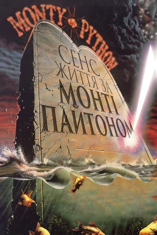 Monty Python's The Meaning of Life
