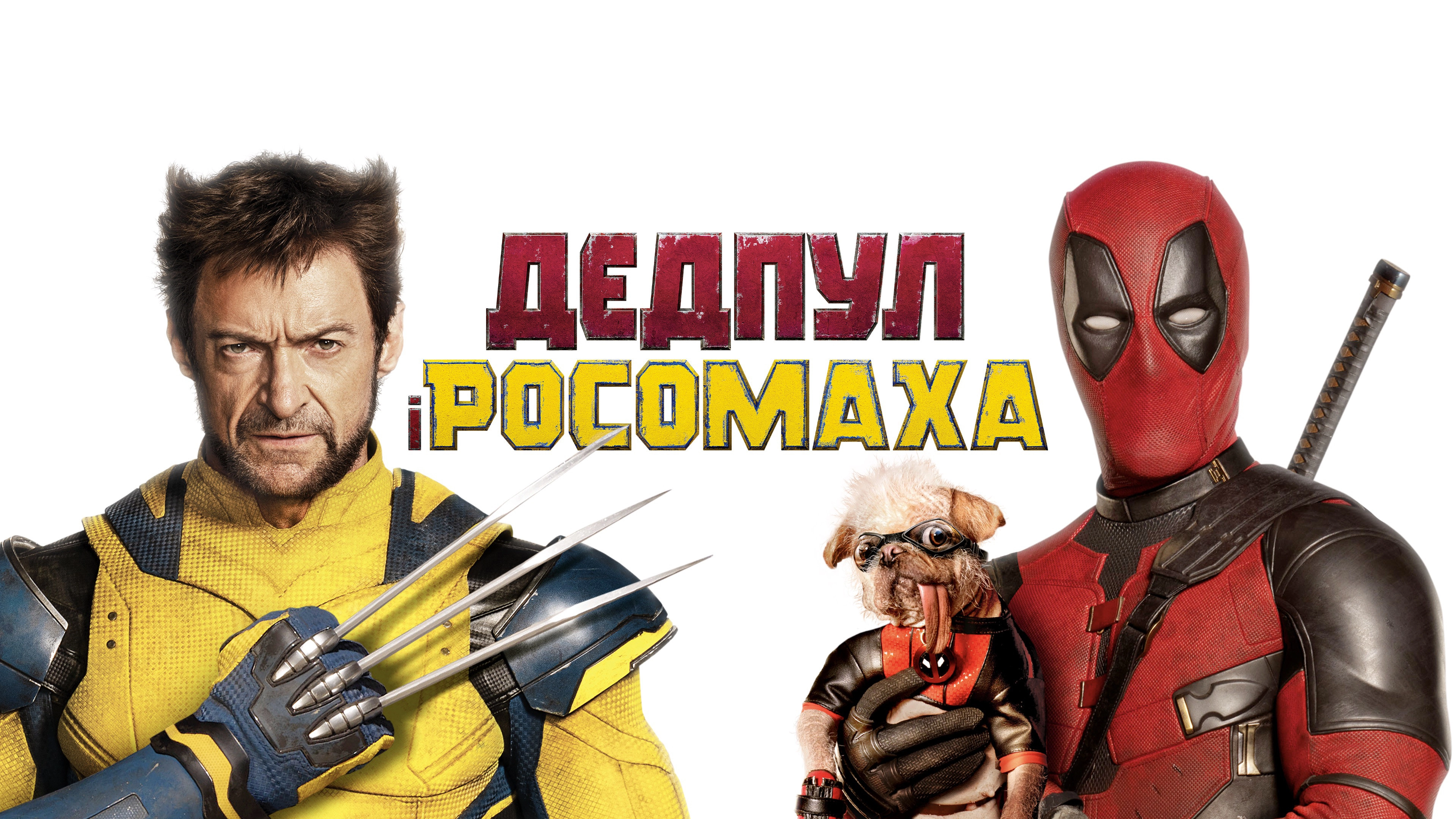 Deadpool & Wolverine