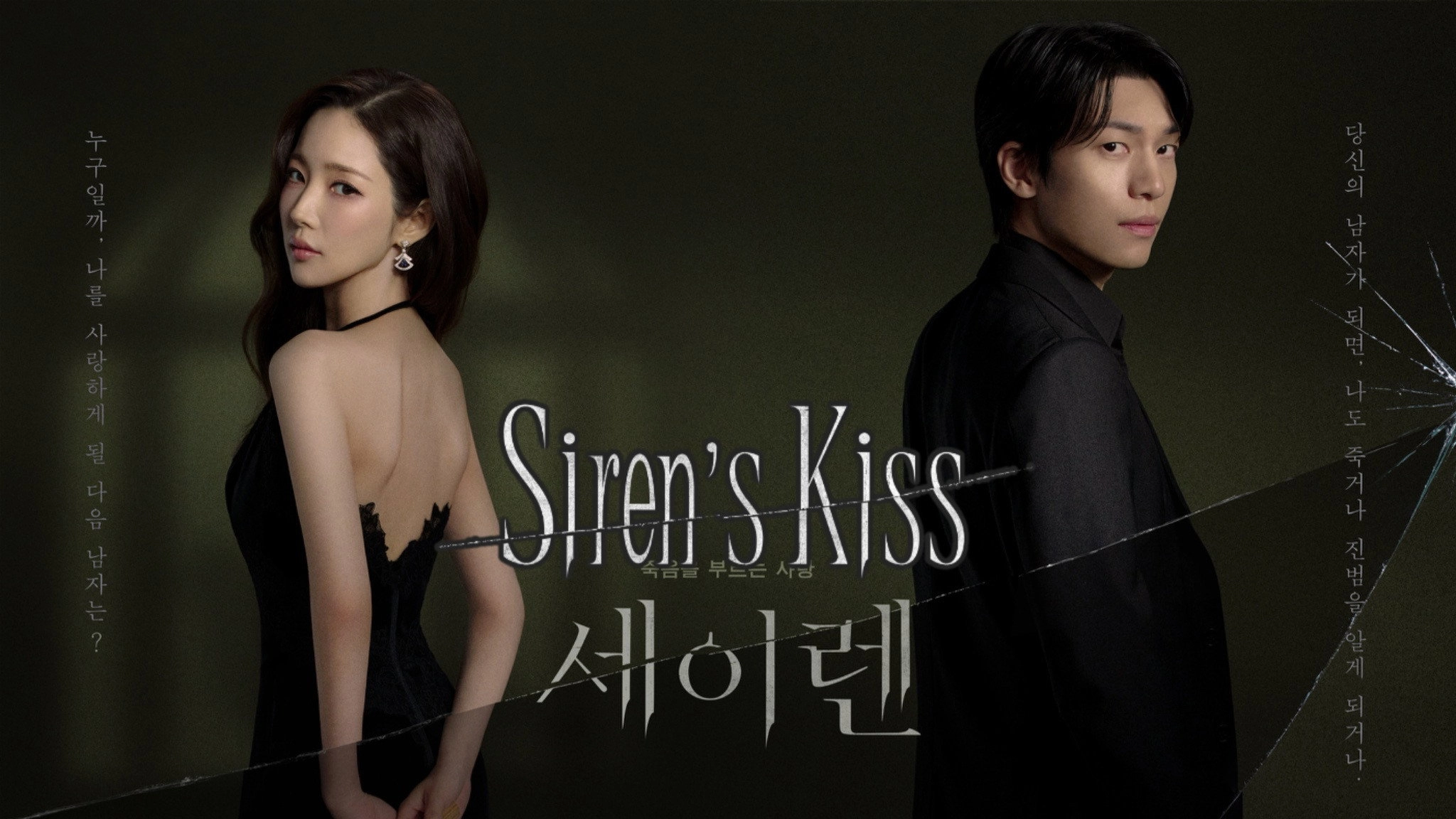 Siren's Kiss